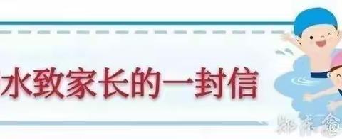 "防溺水致家长的一封信″ ——唐兴镇中心幼儿园