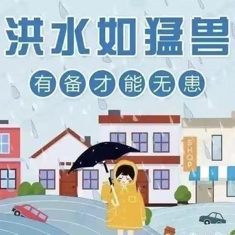 防汛不松懈，安全在“童”心 ---唐兴镇中心幼儿园暑期安全宣传