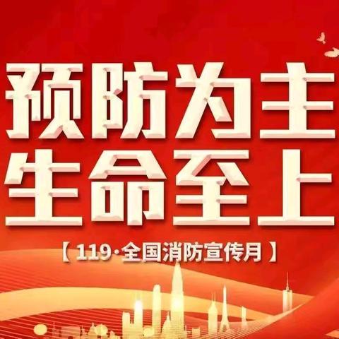 全民消防，生命至上 ——唐兴镇中心幼儿园消防宣传月致学生家长的一封信