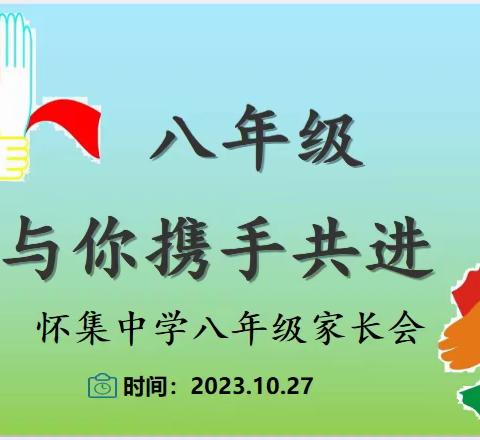 八年级，与你携手共进——怀集中学八年级家长会
