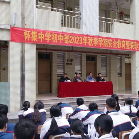 辛勤耕耘争朝夕，努力拼搏出成绩 ——怀集中学八年级召开秋季学期期中安全暨表彰大会
