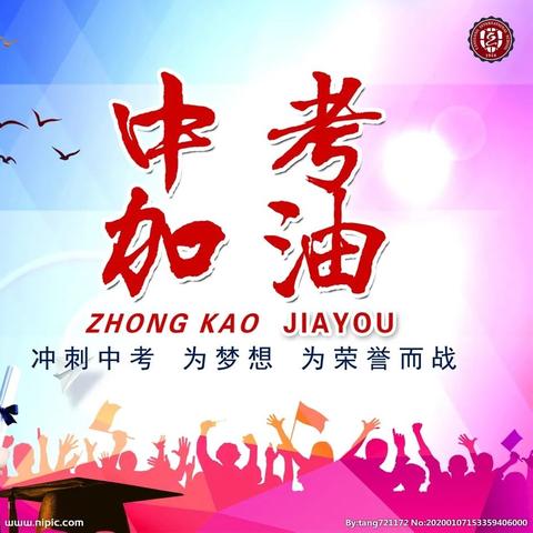 少年不负凌云志      正是中考冲刺时 ——华州区瓜坡镇中学2024届中考动员会