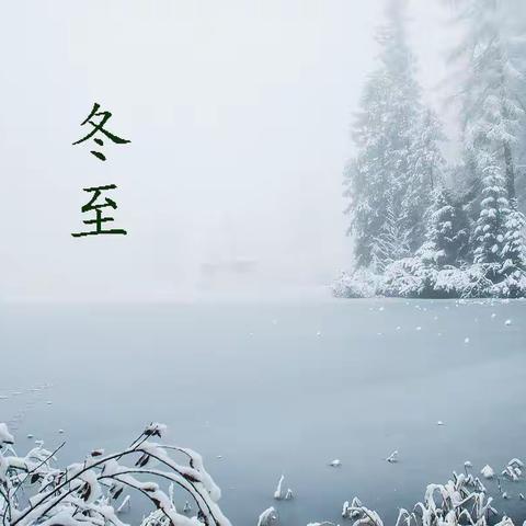 “冬至 福至”——三（20）班冬至节气中队活动