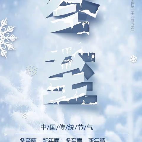 “冬至 福至”——29中九年级六班冬至节气活动