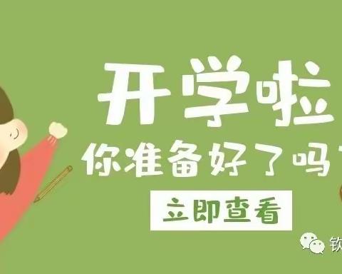 钦州市第十九小学2023年秋季学期开学公告