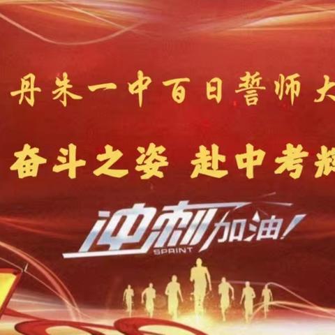 丹朱一中 | 以百日奋斗之姿，赴中考辉煌之约