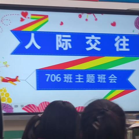 人际交往（706班三组出品）