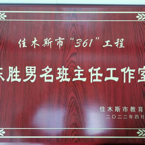 佳木斯教育局“361”名师工程——陈胜男名班主任工作室启动会