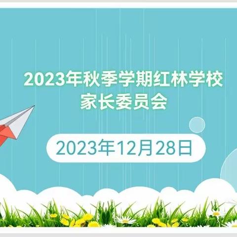 2023年秋季学期红林学校家长委员会简报