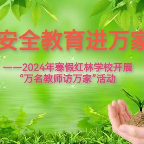 安全教育进万家——2024年寒假红林学校开展“万名教师访万家”活动