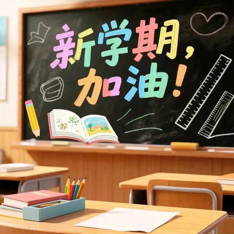 启航新程，逐梦未来——红林学校2025年秋季学期开学典礼