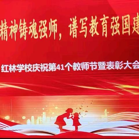 红林学校庆祝第41个教师节暨表彰大会
