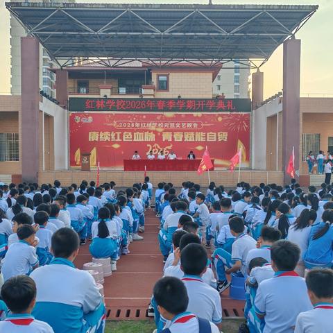 新起点 新征程 新希望——红林学校2026年春季学期开学典礼