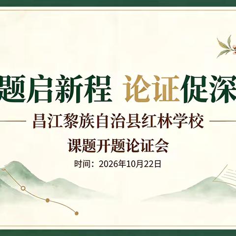 “开题启新程 论证促深耕” 红林 ﻿学校2026年县级课题开题 论证会顺利举行
