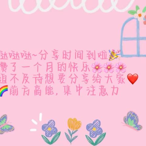 爱❤️与美好，精彩绽放🌹 ——奇乐幼儿园中班