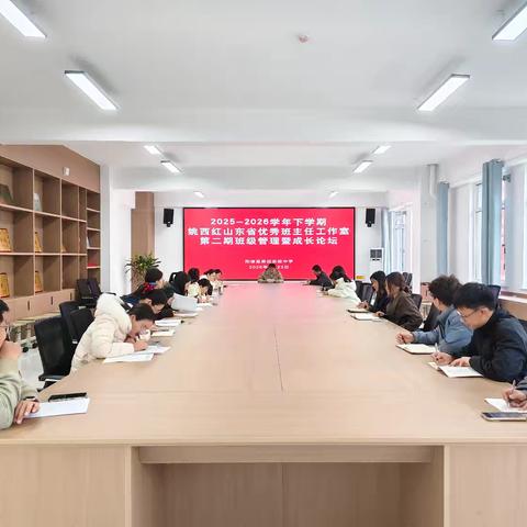凝智聚力 共育花开——2025-2026学年下学期姚西红山东省优秀班主任工作室暨班级管理成长论坛（第二期）