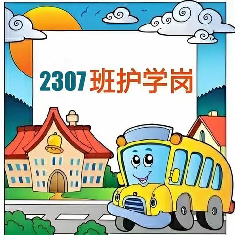 “用❤护学   为爱站岗 ” —记丁香小学2307班护学岗（3）