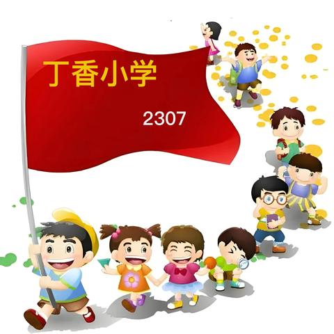 快乐于行，研学于心——  丁香小学2307班研学旅行记