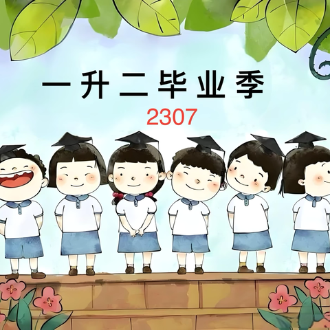 “始于初秋，终于盛夏” 记丁香小学2307班一升二