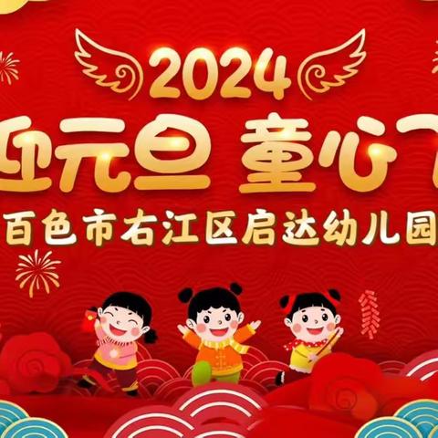 新年伊始  “幼”遇福年 —— 右江区启达幼儿园“庆元旦，迎新年”活动