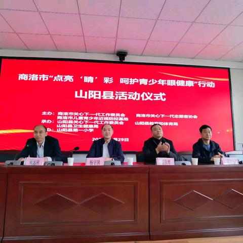 商洛市“点亮‘睛’彩、呵护青少年眼健康”行动在山阳县第一小学举行