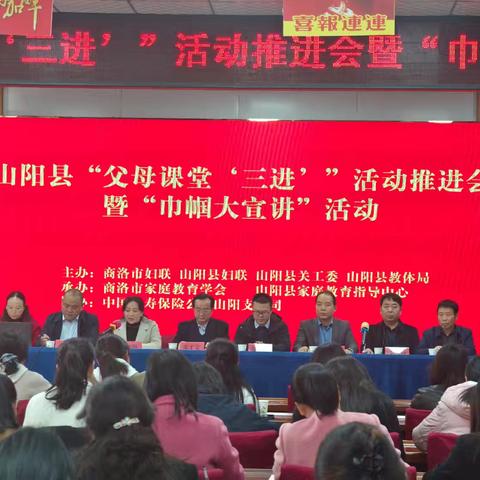山阳县关工委携手多部门启动“父母课堂‘三进’”活动 暨“智慧家教”大讲堂