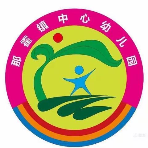 电白区那霍镇中心幼儿园2024年秋季新生录取和分班名单公示