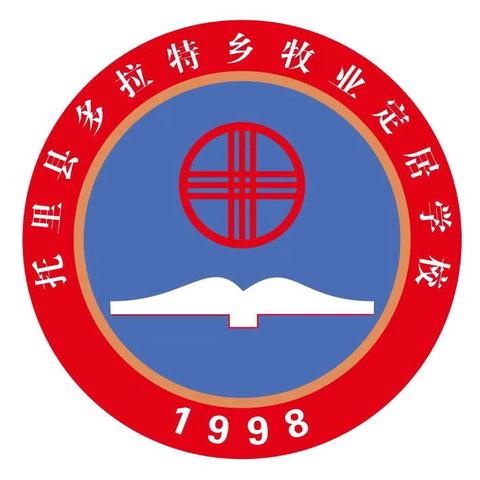 青蓝携手·逐梦前行 多拉特乡牧业定居学校“青蓝工程”启动仪式