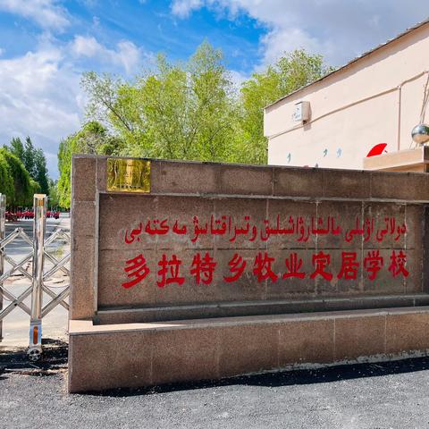 沿途绘斑斓·课里藏星光———多拉特乡牧业定居学校综合组教研月活动 ‍ ‍