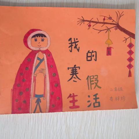 七彩童年  快乐相伴___辛家寨五合小学二年级寒假特色作业展示