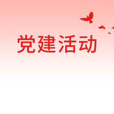 区城管指挥中心开展“深入学习贯彻习近平新时代中国特色社会主义思想，加强党性教育”主题党日活动