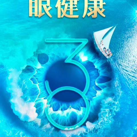 关注普遍的眼健康