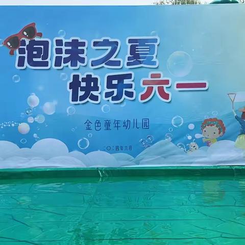 泡沫之夏，快乐六一