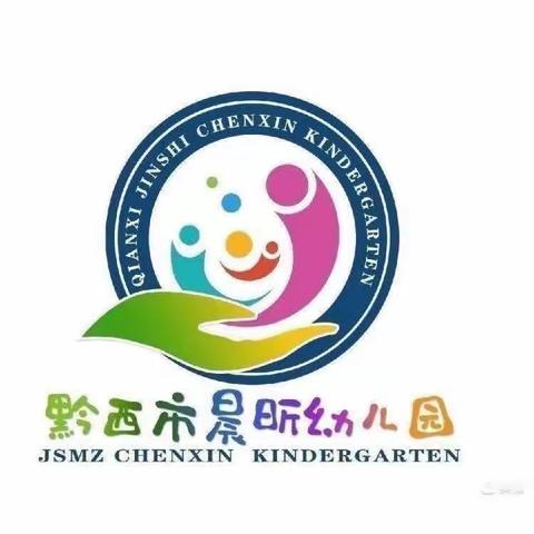 黔西市晨昕幼儿园中一班第三周周报