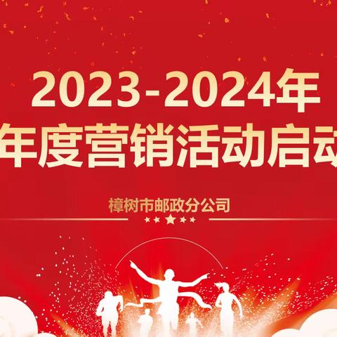 聚心聚力拼跨赛            团结协作谋发展    全面决胜跨赛竞赛满堂红 樟树邮政召开2023-2024跨年度营销活动启动会