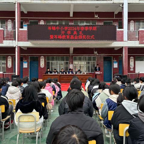 元气满满 梦想起飞——岑峰中小学2024年春季开学典礼暨岑峰教育基金发放仪式