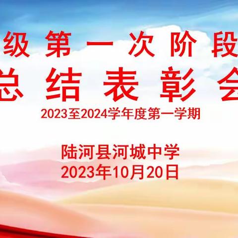 踔厉奋发、笃行不怠——河城中学举行七年级第一次阶段考试总结表彰大会