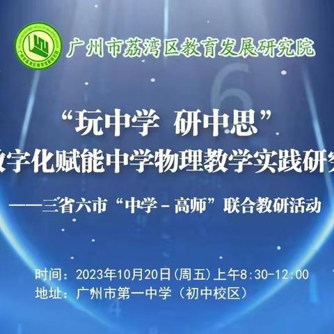 “玩中思 研中学”数字化赋能中学物理教学实践研究——二省六地“中学-高师”联合教研活动