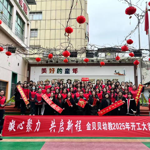 金贝贝幼稚园2025新学期开工大吉