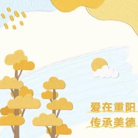 ☀️爱在重阳，传承美德☀️——孤山子幼儿园重阳节主题活动