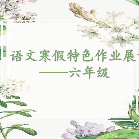 全环境育人【语文寒假特色作业】展评—六年级篇