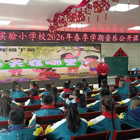 春满校园，乐润童心 ‍——宁武县实验小学校音乐公开课 ‍《春天在哪里》课堂纪实