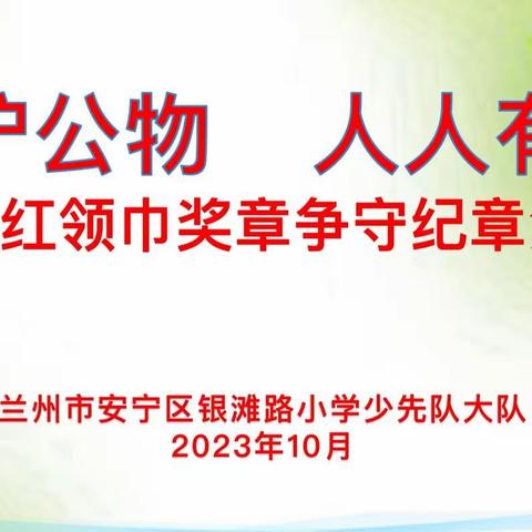 银滩路小学开展红领巾奖章争特色章——守纪章活动