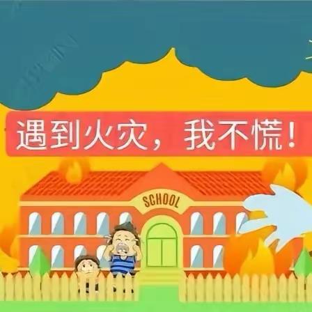 “消防演练安全”——三色祥瑞幼儿园消防安全演练