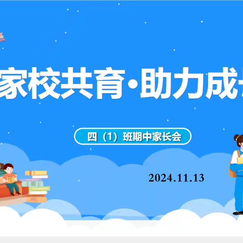 家校共育，助力成长——城关小学四（1）班家长会纪实