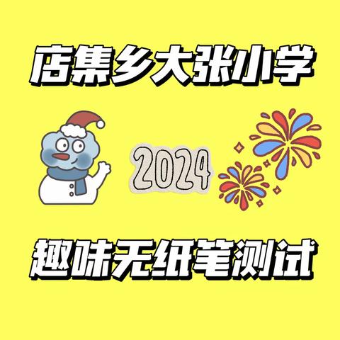 “趣味无纸笔测试”店集乡大张小学二年级主题活动