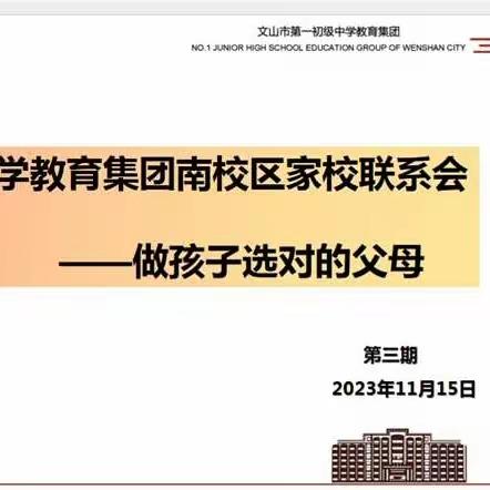 家校协同育人，共绘成长蓝图——文山市第一初级中学教育集团南校区家校共育系列活动（第三期）活动简讯