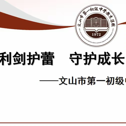 利剑护蕾 守护成长 ——文山市第一初级中学教育集团南校区关于未成年人防性侵安全教育致家长的一封信