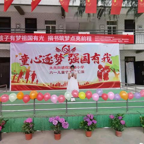 童心逐梦，强国有我——大兆街道倪家滩小学举行 喜迎“六一”及爱心捐赠活动