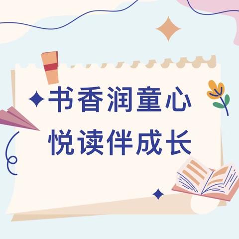 书香润童心 悦读伴成长 ——碧阳小学二年级（2）班胡亦涵